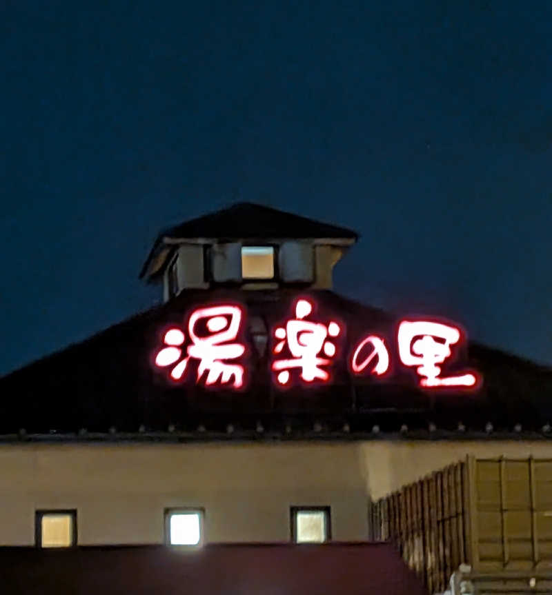 ドラミちゃんさんの栃木温泉 湯楽の里のサ活写真