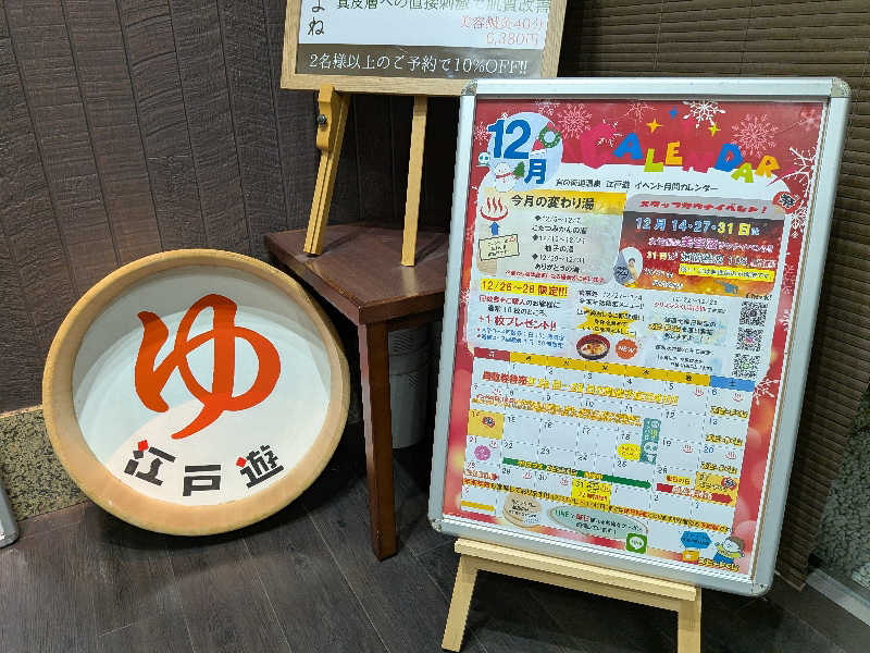 ドラミちゃんさんの宮の街道温泉 江戸遊のサ活写真