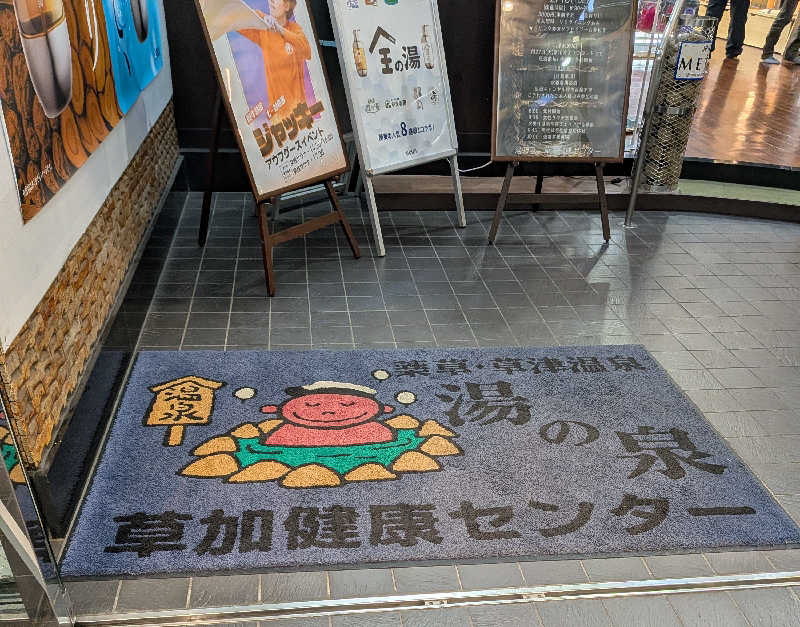 ドラミちゃんさんの湯乃泉 草加健康センターのサ活写真