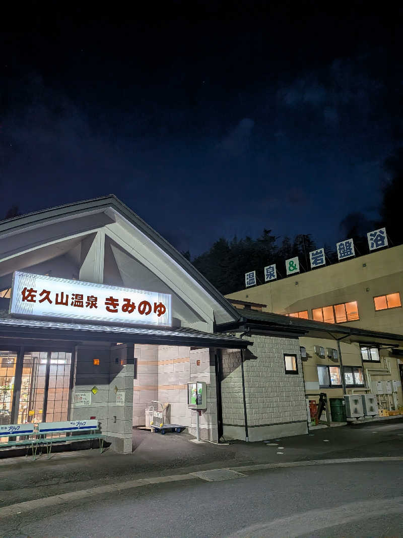 ドラミちゃんさんの佐久山温泉きみのゆのサ活写真
