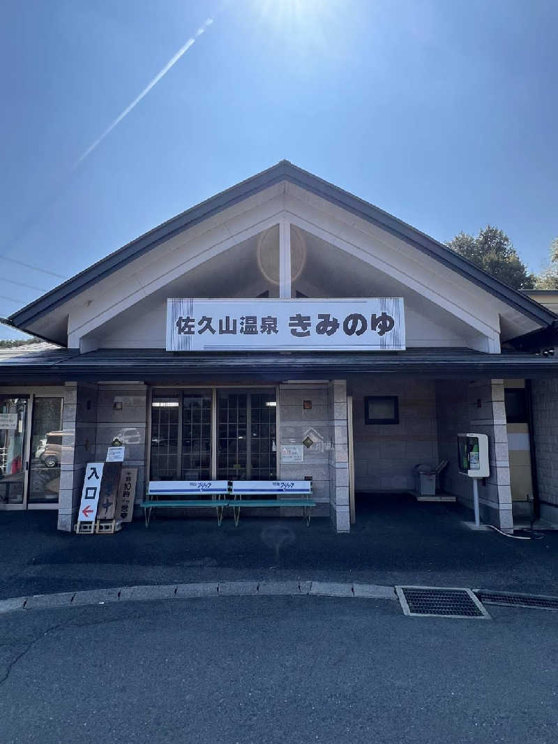 ドラミちゃんさんの佐久山温泉きみのゆのサ活写真