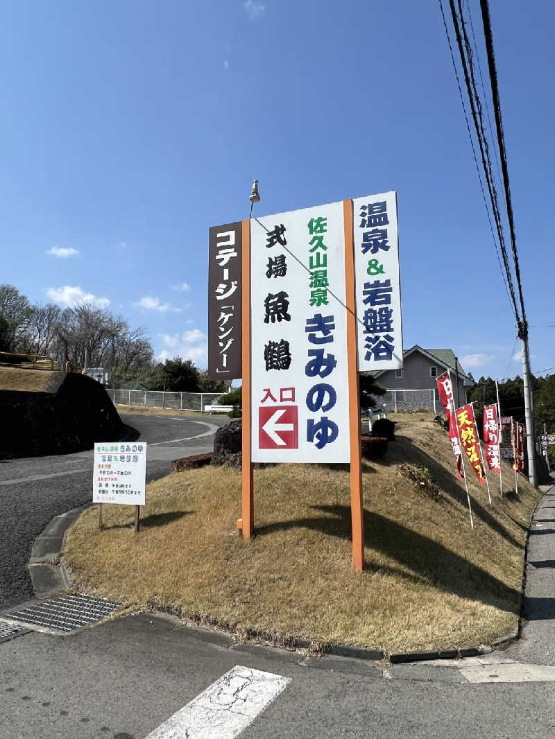 ドラミちゃんさんの佐久山温泉きみのゆのサ活写真