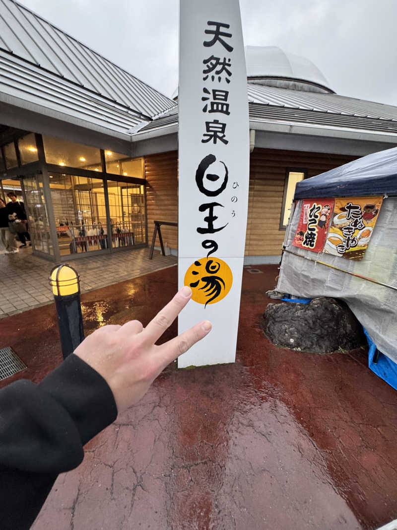 ONEPAKUさんのふるさと交流館日王の湯のサ活写真