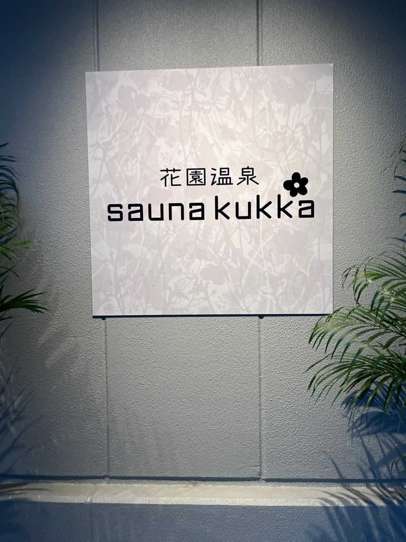 もんどでらもーれさんの花園温泉 sauna kukkaのサ活写真