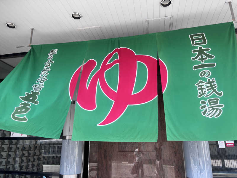 もんどでらもーれさんの夢の公衆浴場 五色のサ活写真