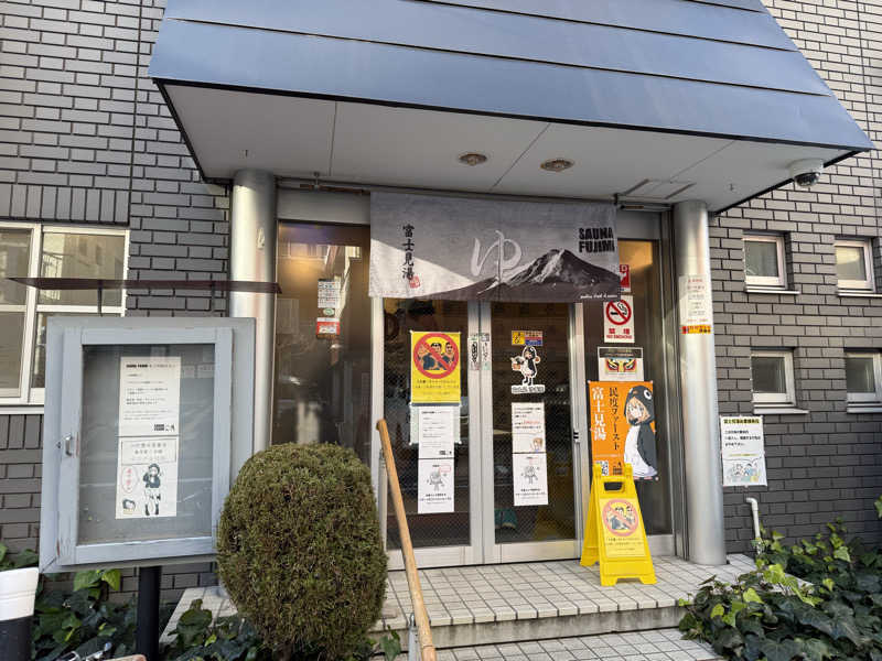 とーるさんの富士見湯のサ活写真