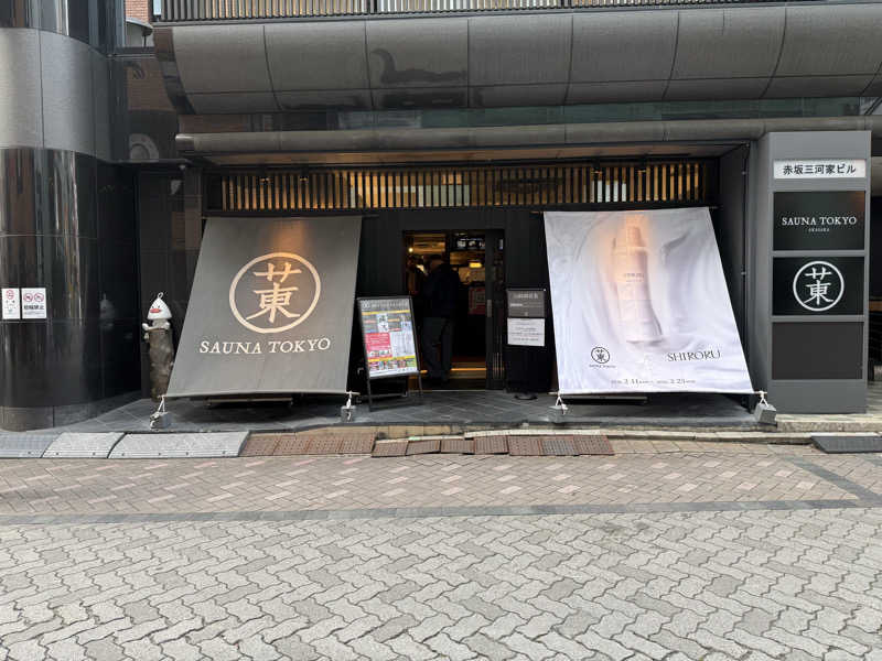 とーるさんのサウナ東京 (Sauna Tokyo)のサ活写真