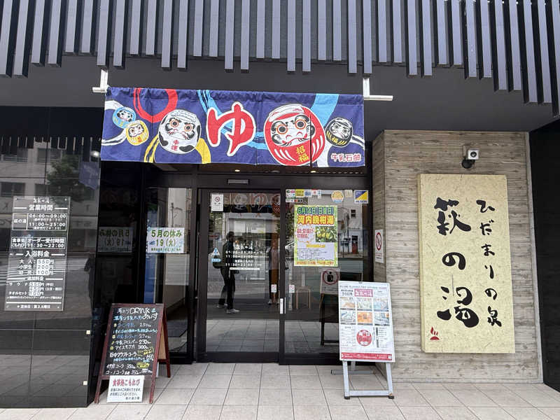 とーるさんのひだまりの泉 萩の湯のサ活写真