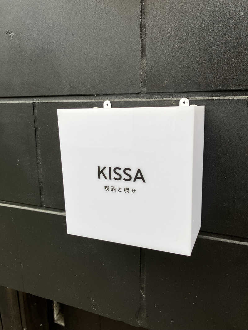 み〜サウナ〜さんのKISSA 喫酒と喫サのサ活写真