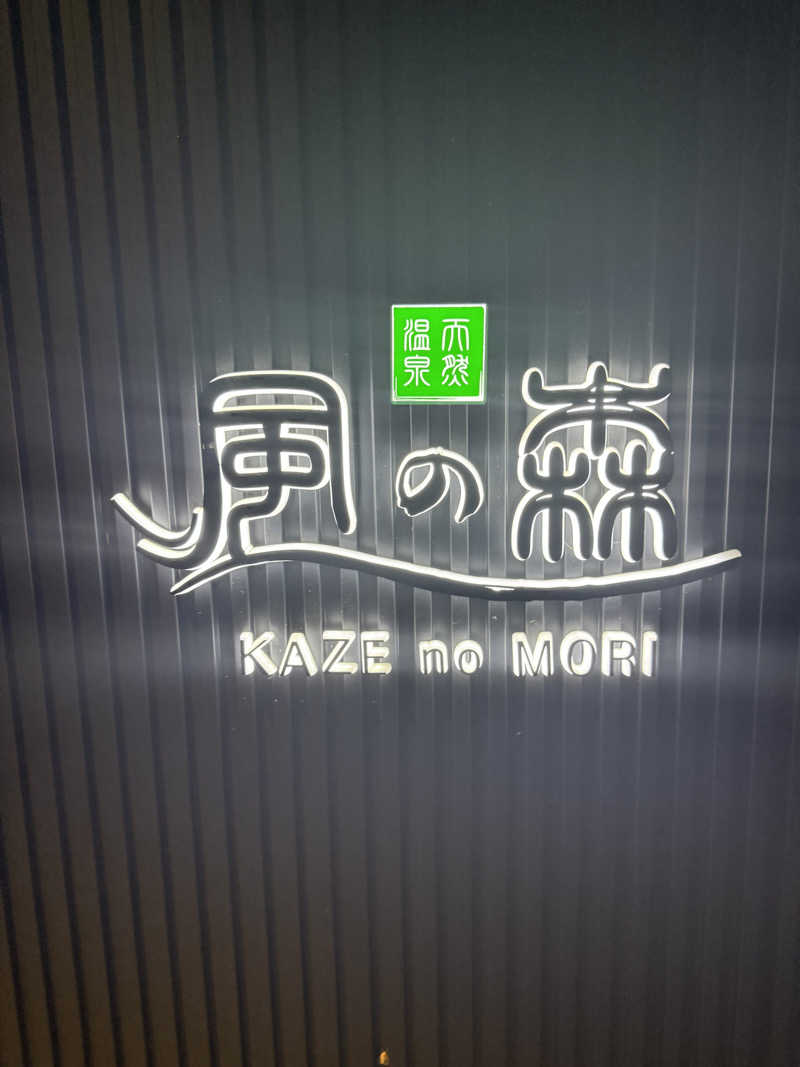 純也さんの天然温泉 風の森 北陸小矢部店のサ活写真