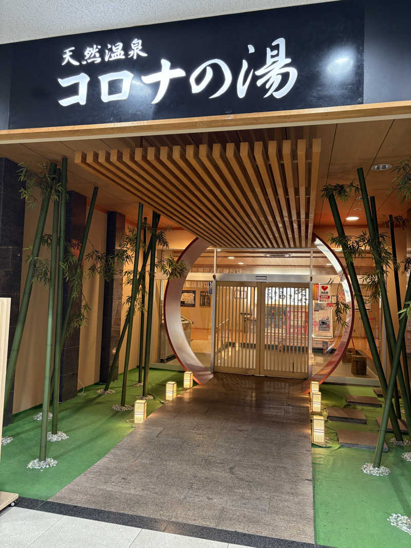 熱波師ふるかわさんの天然温泉コロナの湯 小倉店のサ活写真