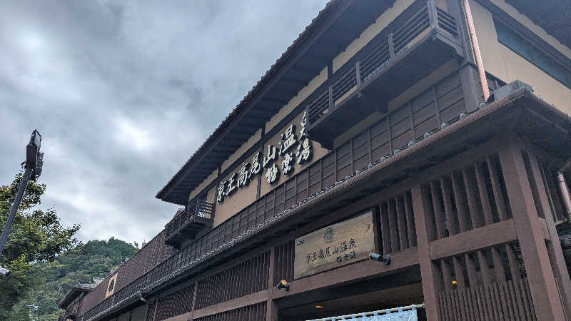 ロウリュ直後の汗は湯気じゃないのか問題さんの京王高尾山温泉 極楽湯のサ活写真