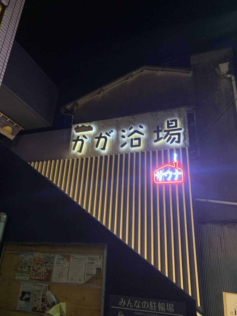 S・HさんのCOCOFURO かが浴場のサ活写真