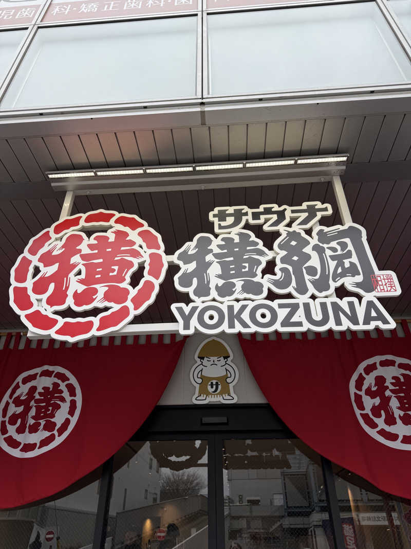 ロイさんのサウナ横綱 本川越店のサ活写真