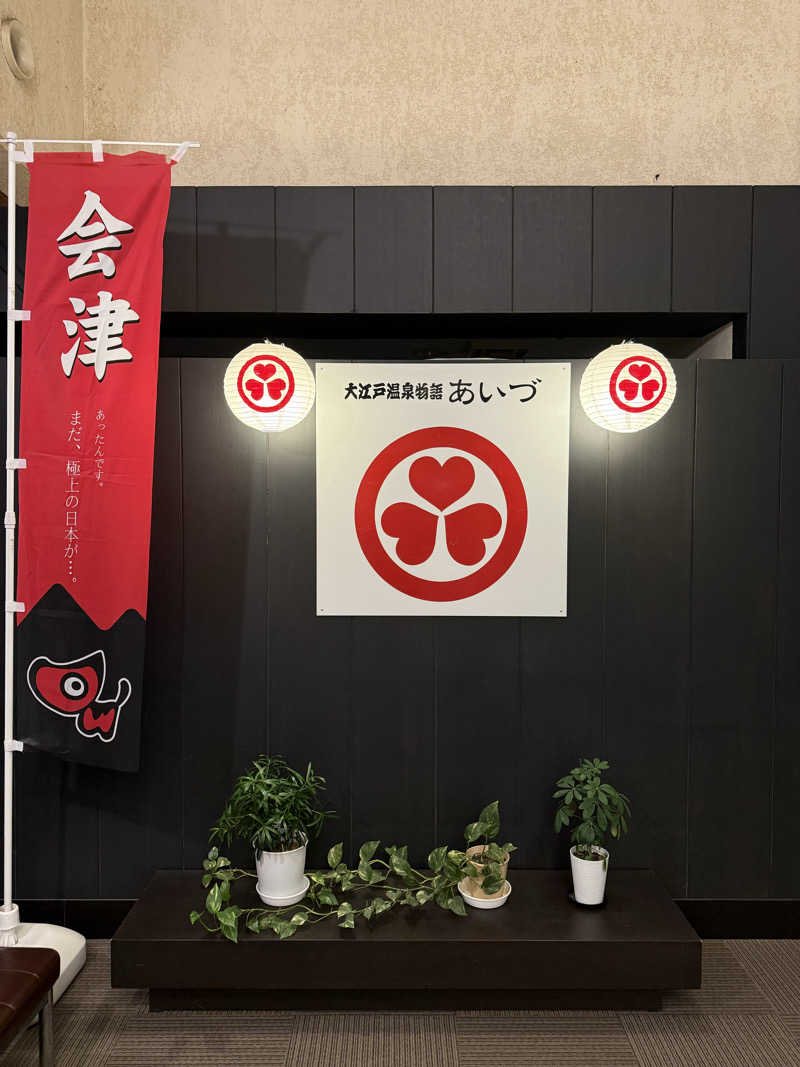 ロイさんの大江戸温泉物語 あいづのサ活写真