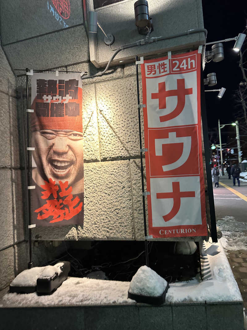 やまゆうさんのザ・センチュリオンサウナレスト&ステイ札幌のサ活写真