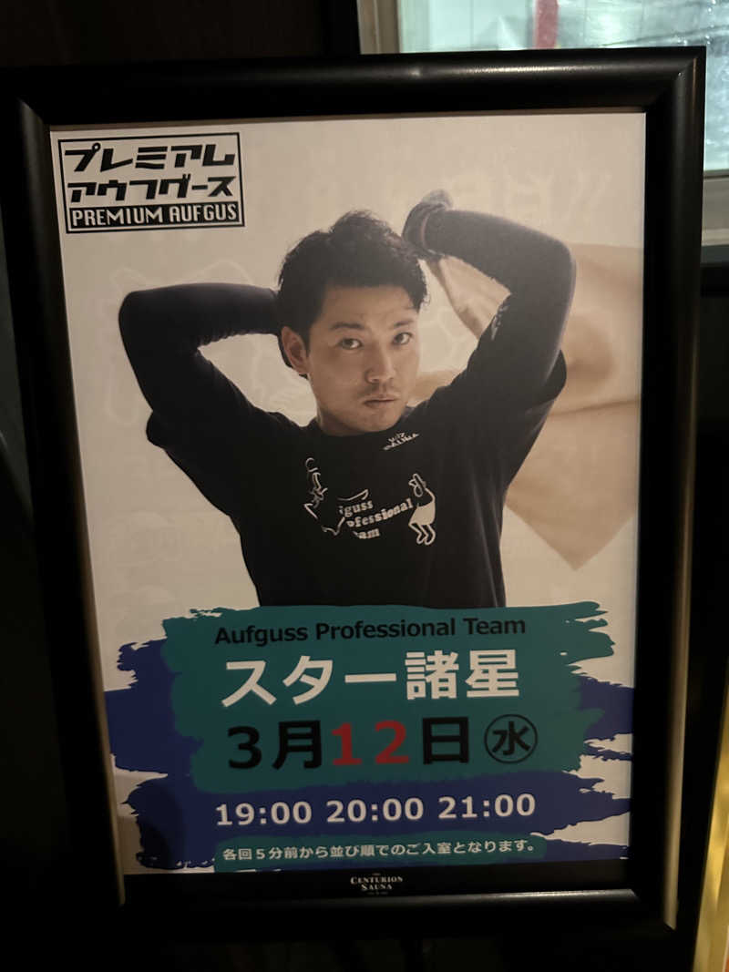 やまゆうさんのザ・センチュリオンサウナレスト&ステイ札幌のサ活写真