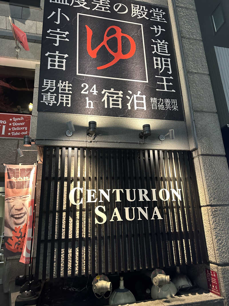 やまゆう♨️さんのザ・センチュリオンサウナレスト&ステイ札幌のサ活写真