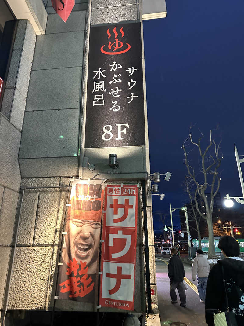 やまゆうさんのザ・センチュリオンサウナレスト&ステイ札幌のサ活写真
