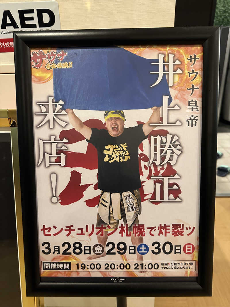 やまゆうさんのザ・センチュリオンサウナレスト&ステイ札幌のサ活写真