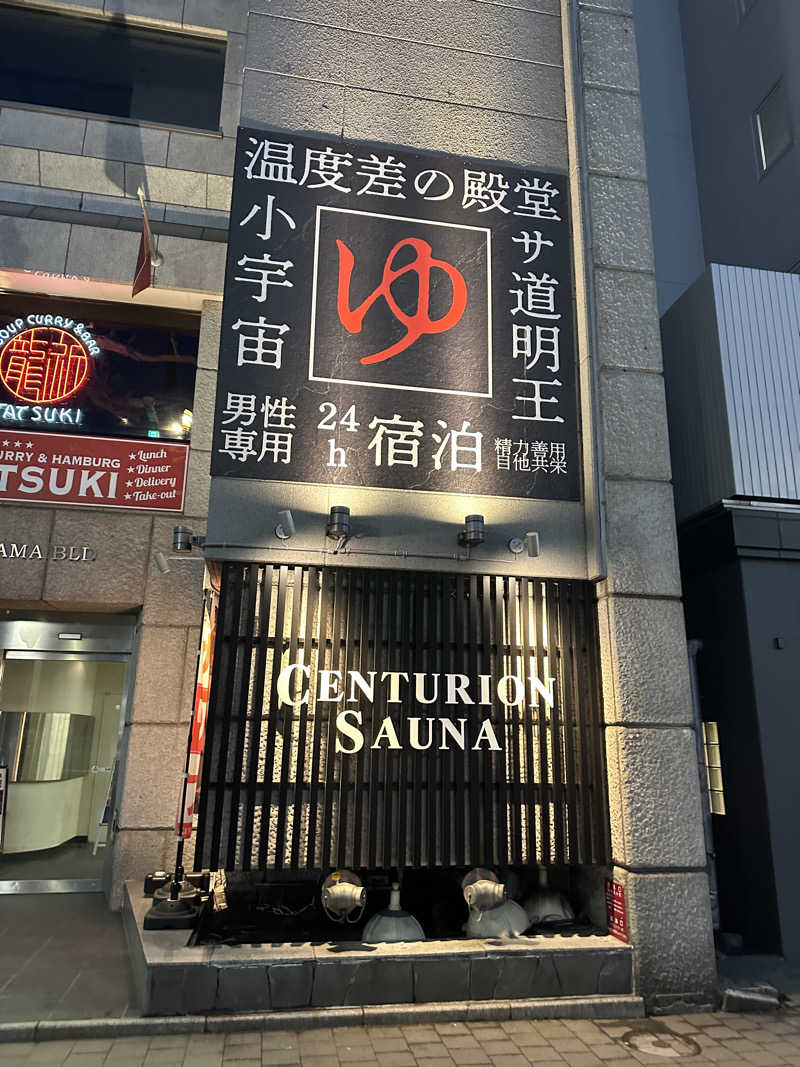 やまゆう♨️さんのザ・センチュリオンサウナレスト&ステイ札幌のサ活写真