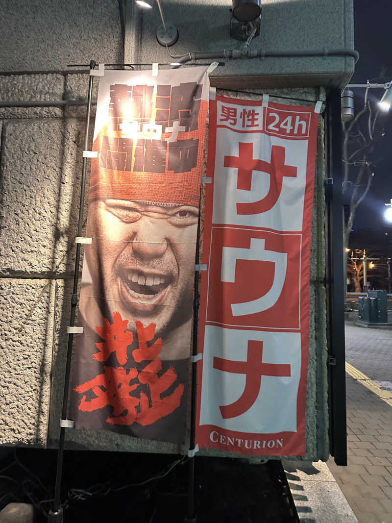 やまゆうさんのザ・センチュリオンサウナレスト&ステイ札幌のサ活写真