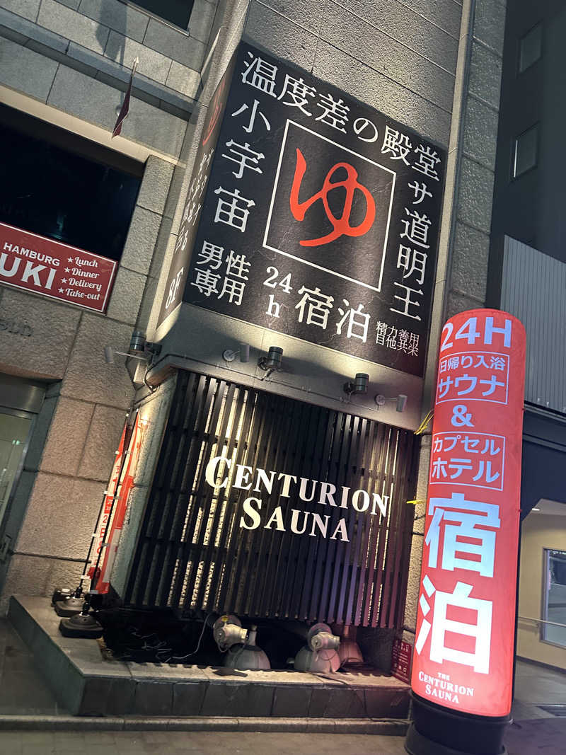 やまゆう♨️さんのザ・センチュリオンサウナレスト&ステイ札幌のサ活写真