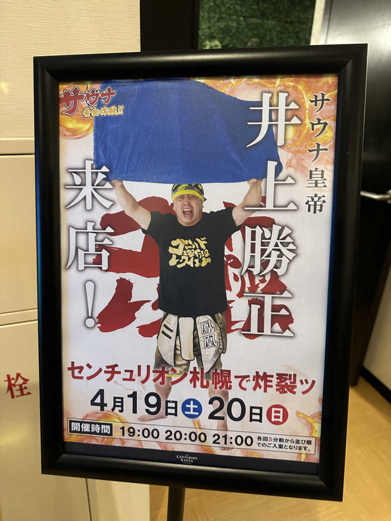 やまゆう♨️さんのザ・センチュリオンサウナレスト&ステイ札幌のサ活写真