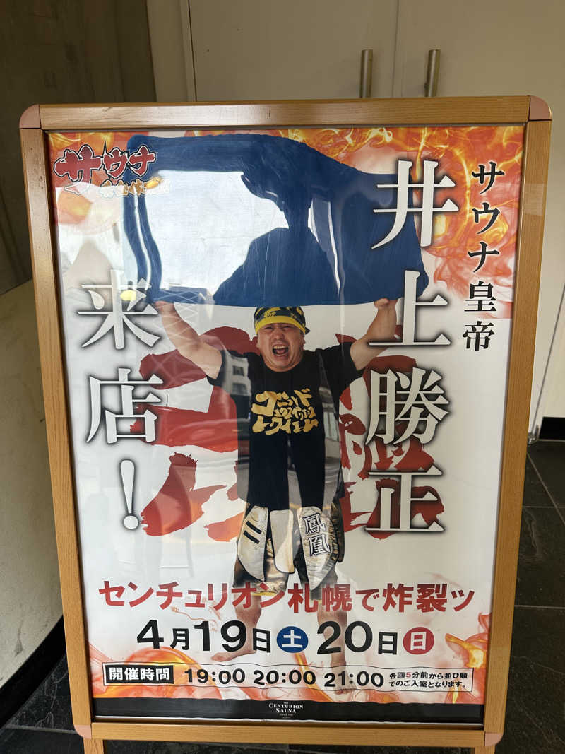 やまゆうさんのザ・センチュリオンサウナレスト&ステイ札幌のサ活写真