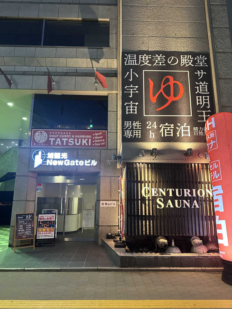 やまゆうさんのザ・センチュリオンサウナレスト&ステイ札幌のサ活写真