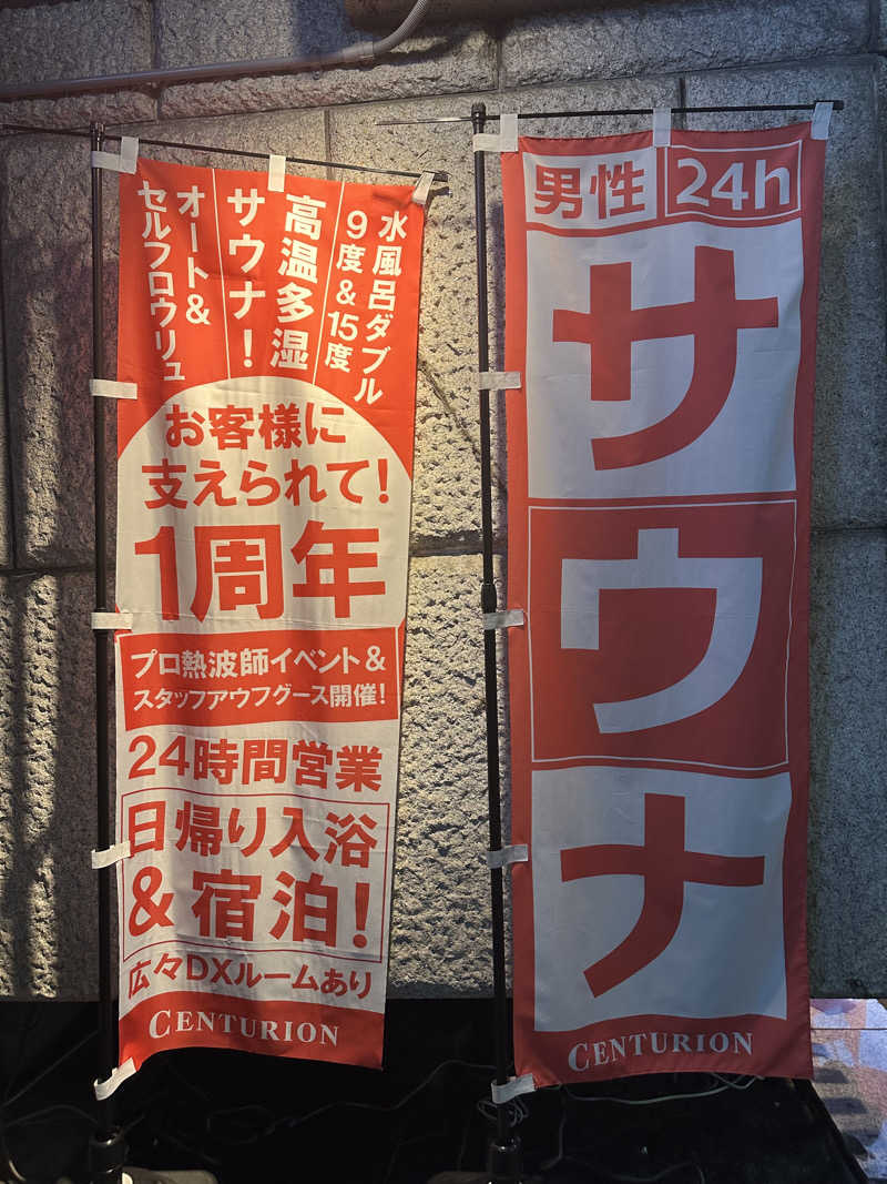 やまゆうさんのザ・センチュリオンサウナレスト&ステイ札幌のサ活写真