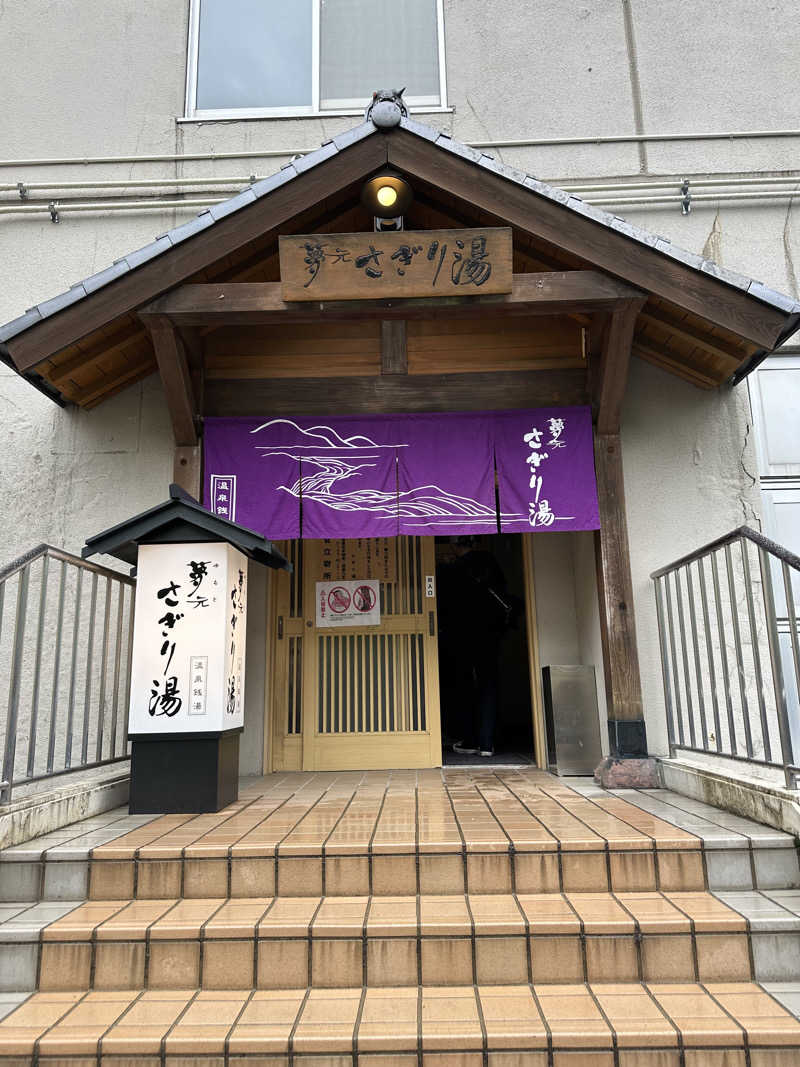 やまゆう♨️さんの温泉銭湯 夢元(ゆもと) さぎり湯のサ活写真