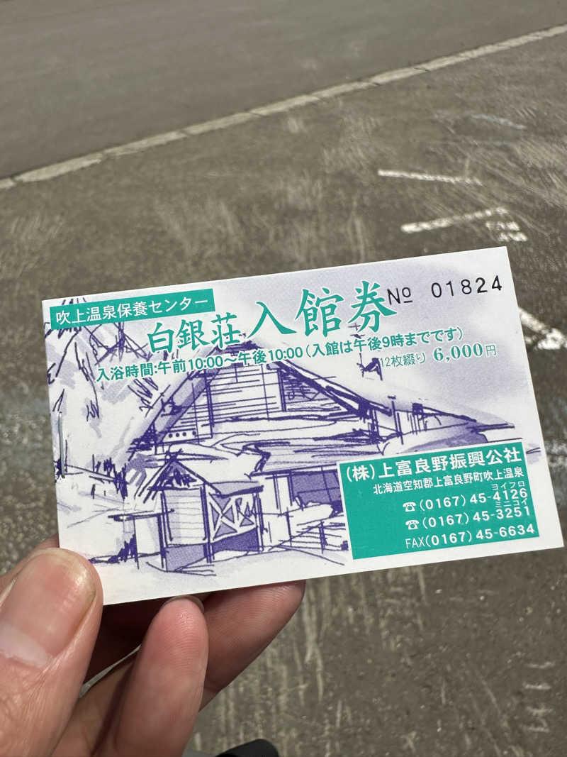 やまゆう♨️さんの吹上温泉保養センター 白銀荘のサ活写真