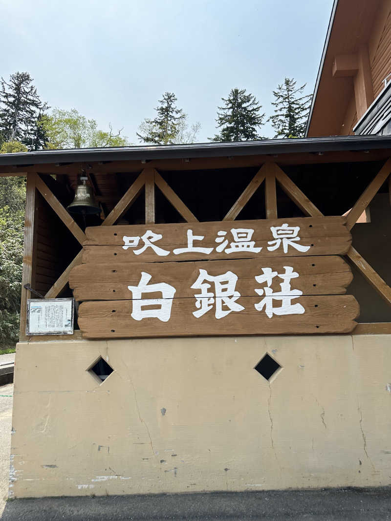 やまゆう♨️さんの吹上温泉保養センター 白銀荘のサ活写真