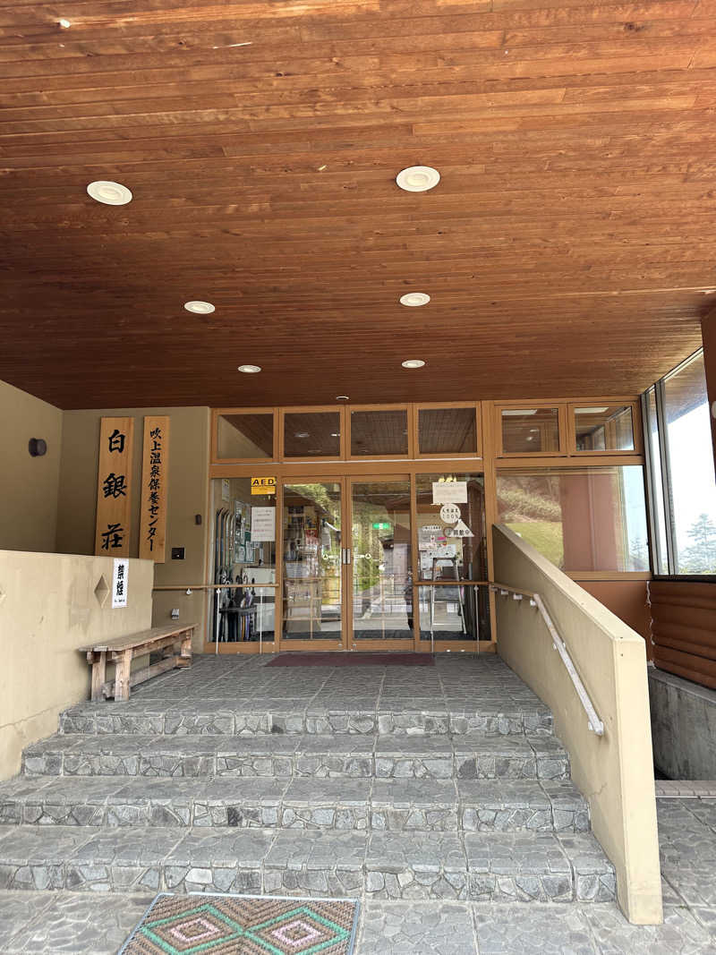 やまゆう♨️さんの吹上温泉保養センター 白銀荘のサ活写真