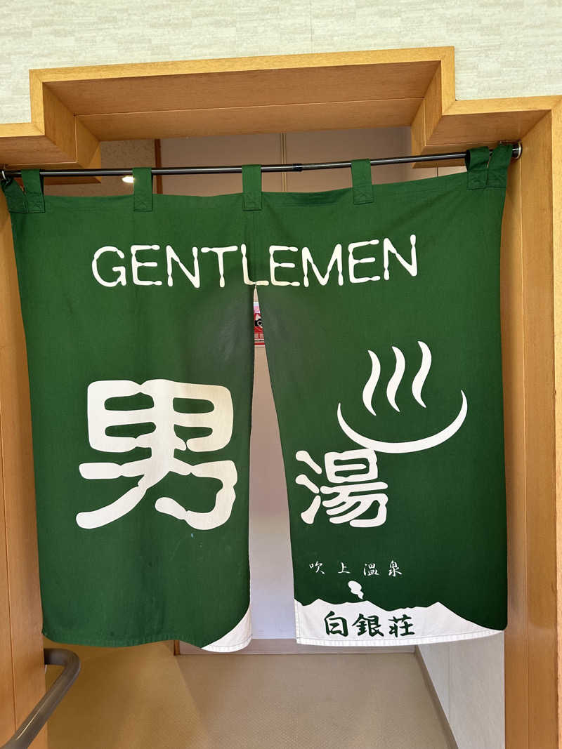 やまゆう♨️さんの吹上温泉保養センター 白銀荘のサ活写真