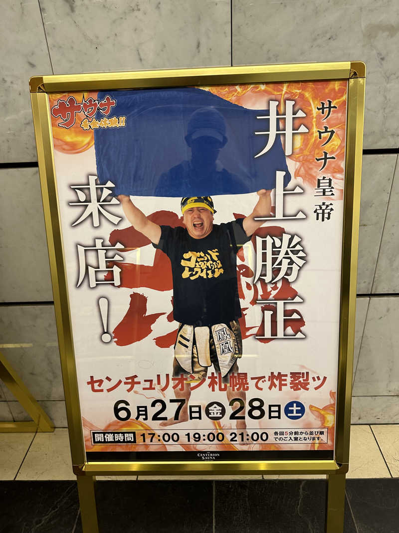 やまゆう♨️さんのザ・センチュリオンサウナレスト&ステイ札幌のサ活写真
