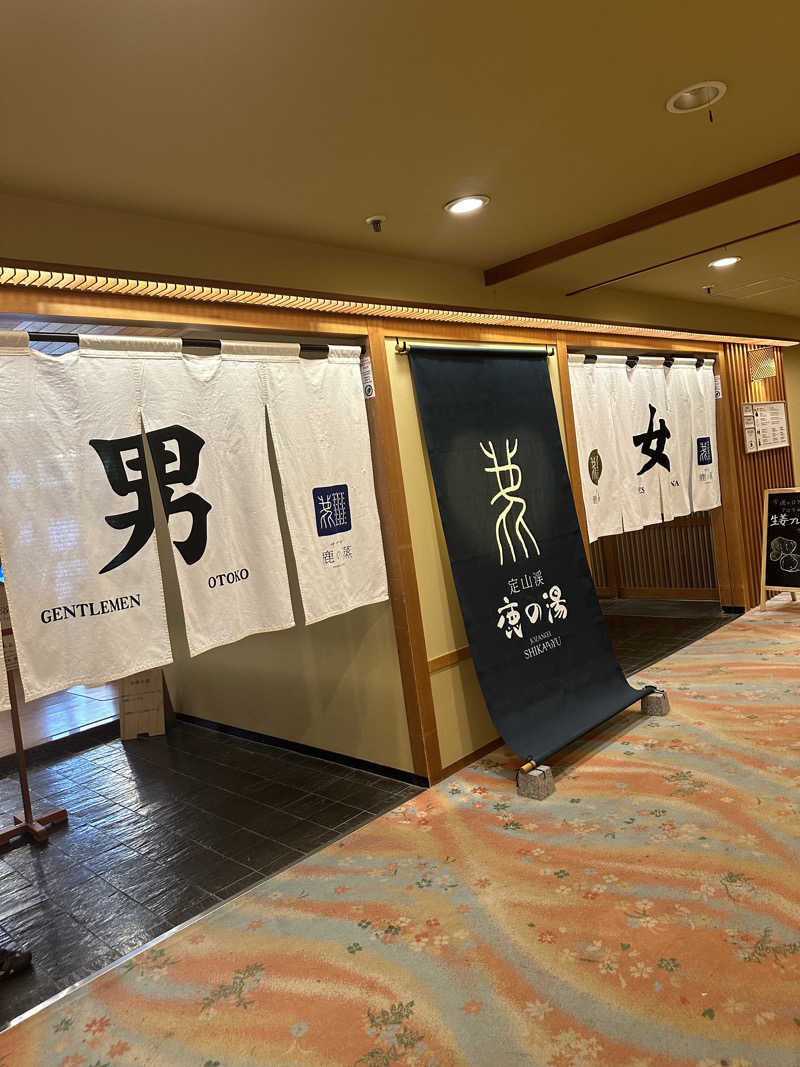 やまゆう♨️さんの定山渓 鹿の湯のサ活写真