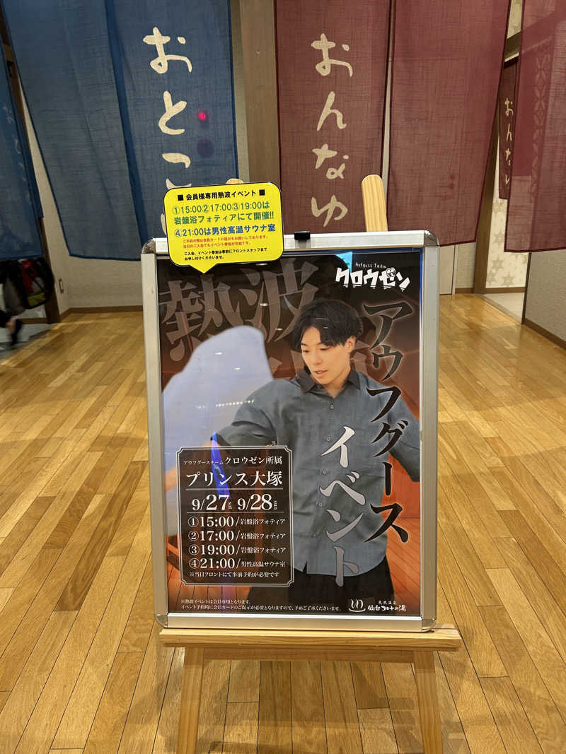 なぉさんの天然温泉 仙台コロナの湯のサ活写真