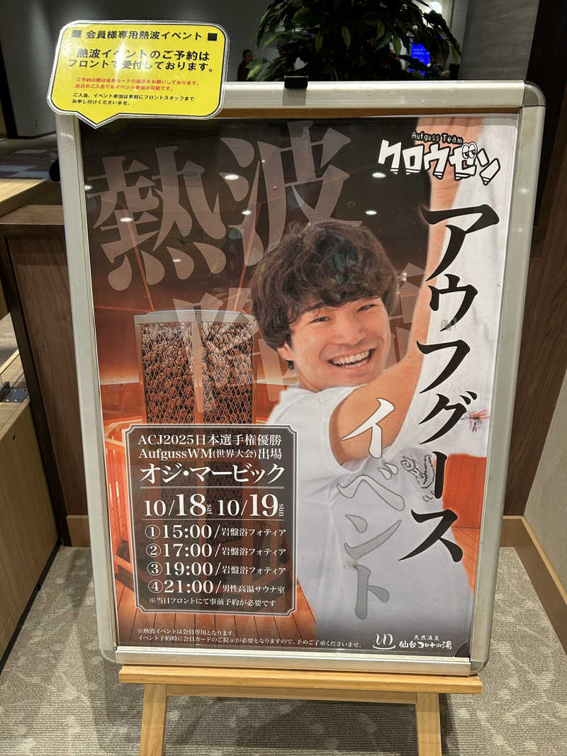 なぉさんの天然温泉 仙台コロナの湯のサ活写真