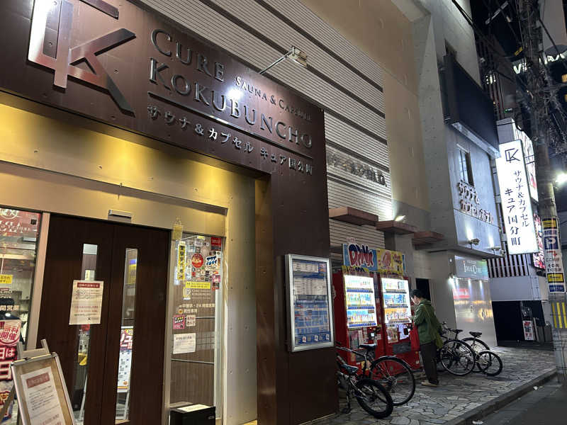 なぉさんのサウナ&カプセル キュア国分町のサ活写真