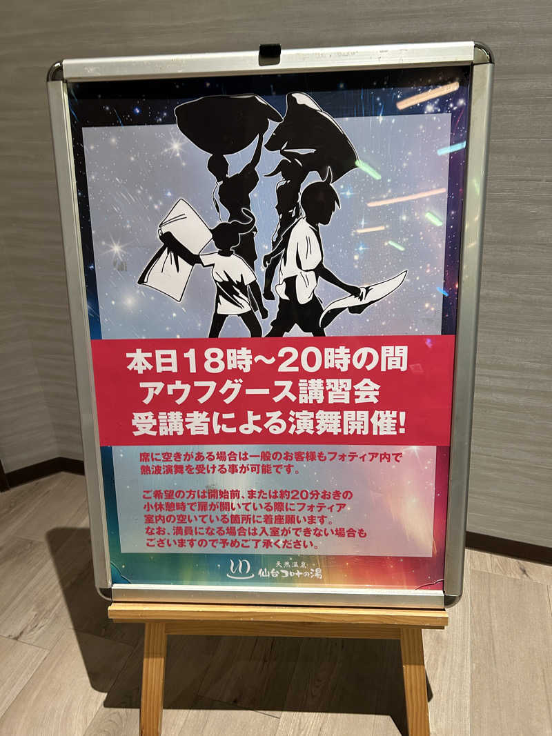 なぉさんの天然温泉 仙台コロナの湯のサ活写真