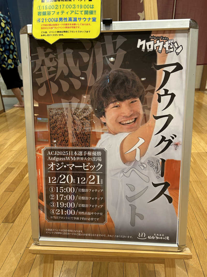 なぉさんの天然温泉 仙台コロナの湯のサ活写真