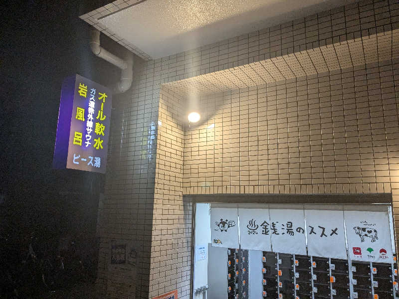 みなみ7さんのピース湯のサ活写真