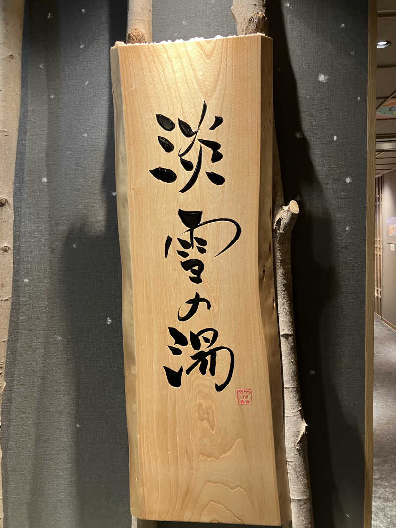 あずましい湯っ子♨️♨️さんの天然温泉 淡雪の湯 ドーミーイン青森のサ活写真