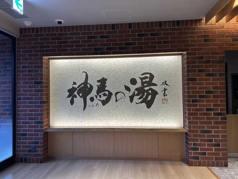 にわサウナさんの神馬の湯のサ活写真