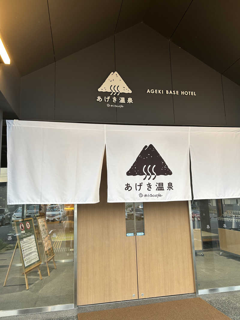 にわサウナさんのおふろcafé あげき温泉のサ活写真