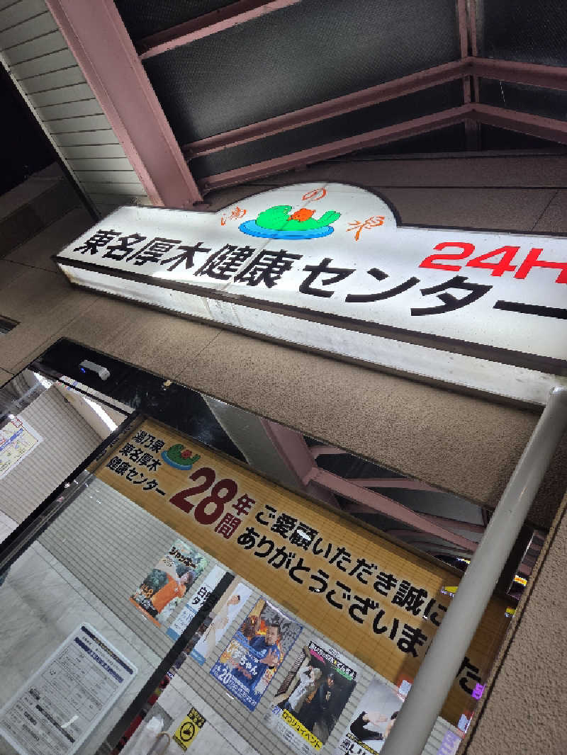 純さんの湯乃泉 東名厚木健康センターのサ活写真