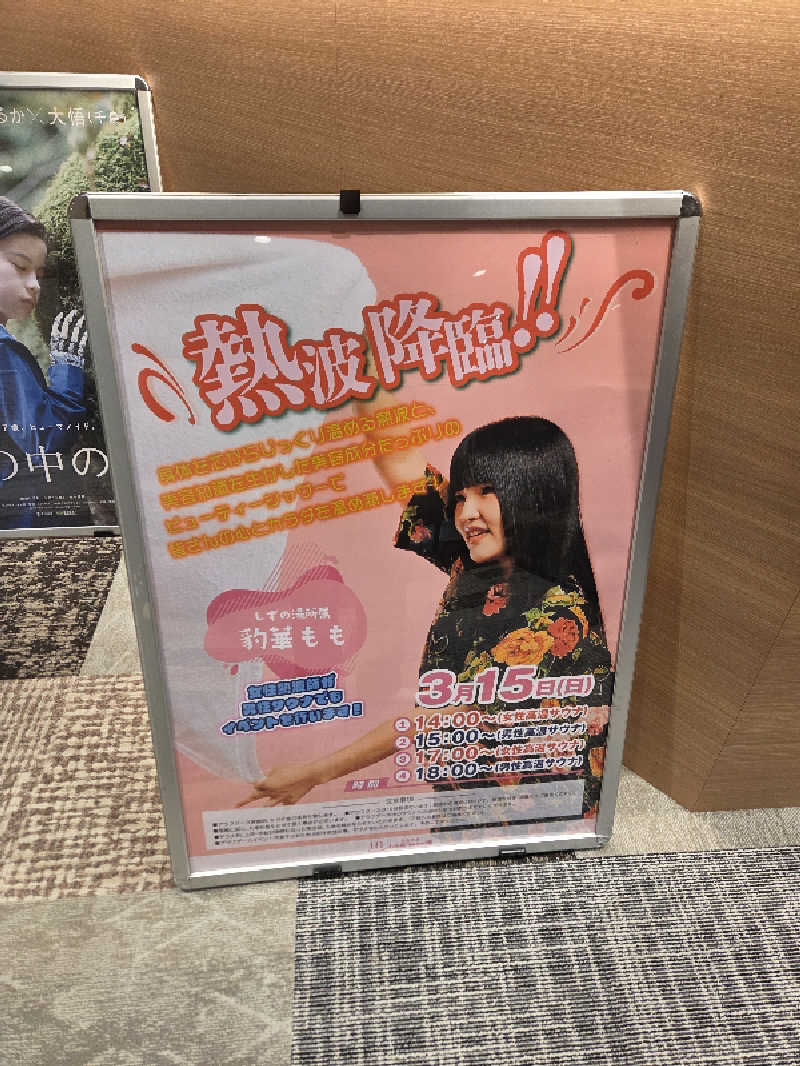 純さんの天然温泉 小田原コロナの湯のサ活写真