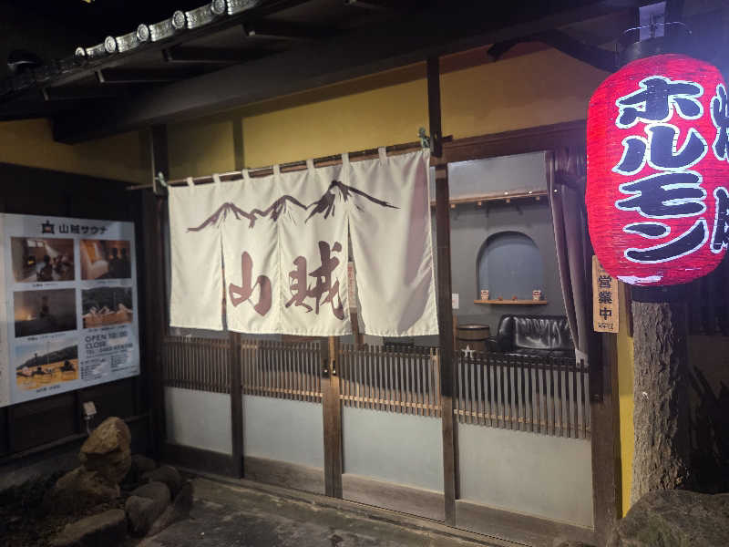 純さんの山賊サウナのサ活写真